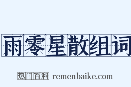 雨零星散组词是什么意思的图片